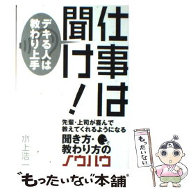 【中古】 仕事は聞け！ デキる人は教わり上手 / 水上 浩一 / アスカ・エフ・プロダクツ [単行本（ソフトカバー）]【メール便送料無料】【あす楽対応】