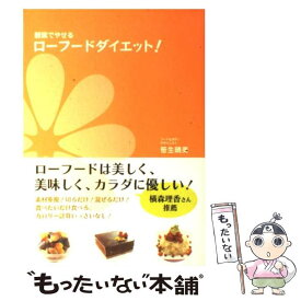 【中古】 ローフードダイエット！ / 笹生 暁美 / アスペクト [単行本]【メール便送料無料】【最短翌日配達対応】