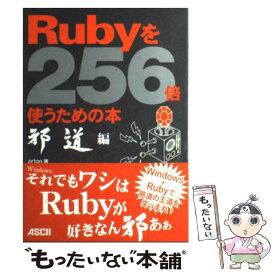 【中古】 Rubyを256倍使うための本 邪道編 / arton / アスキー [単行本]【メール便送料無料】【あす楽対応】