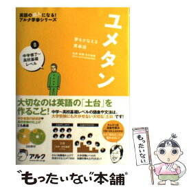 【中古】 ユメタン 夢をかなえる英単語 0 / 木村 達哉 / アルク [単行本]【メール便送料無料】【あす楽対応】