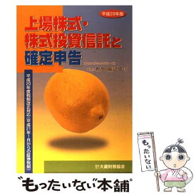 【中古】 上場株式・株式投資信託と確定申告 平成20年版 / 布施 麻記子 / 大蔵財務協会 [単行本]【メール便送料無料】【最短翌日配達対応】