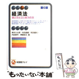 【中古】 経済法 独占禁止法と競争政策 第6版 / 岸井 大太郎, 向田 直範, 和田 健夫, 内田 耕作, 稗貫 俊文 / 有斐閣 [単行本（ソフトカバー）]【メール便送料無料】【あす楽対応】