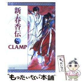 楽天市場 春香伝 Clampの通販