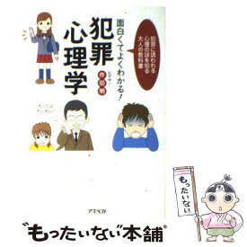 【中古】 面白くてよくわかる！犯罪心理学 犯罪に誘われる心理の謎を知る大人の教科書 / 作田 明 / アスペクト [単行本]【メール便送料無料】【あす楽対応】