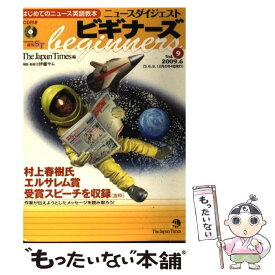 【中古】 ニュースダイジェストビギナーズ はじめてのニュース英語教本 vol．9 / The Japan Times, 伊藤サム / ジャパンタイ [単行本（ソフトカバー）]【メール便送料無料】【あす楽対応】