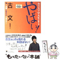 【中古】 カリスマ早大生が教えるやばい！古文 / 稲着 達也 / ゴマブックス [単行本]【メール便送料無料…