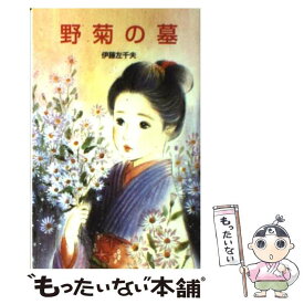 【中古】 野菊の墓 / 伊藤 左千夫, 狩野 富貴子 / ポプラ社 [ペーパーバック]【メール便送料無料】【あす楽対応】