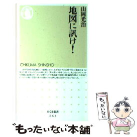 【中古】 地図に訊け！ / 山岡 光治 / 筑摩書房 [新書]【メール便送料無料】【あす楽対応】