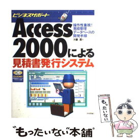 【中古】 Access　2000による見積書発行システム 操作性重視！見積管理データベースの開発手順 / 卜部 忍 / 技術評論社 [単行本]【メール便送料無料】【あす楽対応】