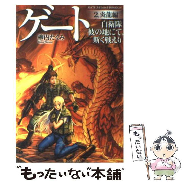 楽天市場】【中古】 ゲート（2（炎龍編）） / 柳内 たくみ, Daisuke 