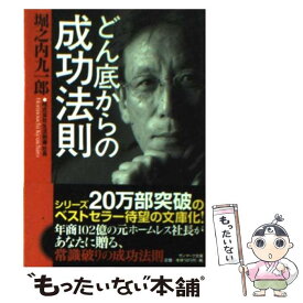 【中古】 どん底からの成功法則 / 堀之内 九一郎 / サンマーク出版 [文庫]【メール便送料無料】【あす楽対応】