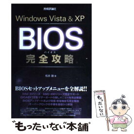【中古】 Windows　Vista　＆　XP　BIOS完全攻略 / 松永 融 / 技術評論社 [単行本]【メール便送料無料】【あす楽対応】