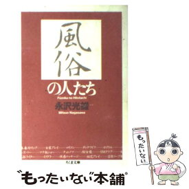 【中古】 風俗の人たち / 永沢 光雄 / 筑摩書房 [文庫]【メール便送料無料】【あす楽対応】