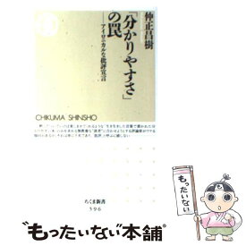 【中古】 「分かりやすさ」の罠 アイロニカルな批評宣言 / 仲正 昌樹 / 筑摩書房 [新書]【メール便送料無料】【あす楽対応】