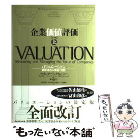 【中古】 企業価値評価（上）第4版 / マッキンゼー・アンド・カンパニー, ティム・コラー, マーク・フーカート, デイビッド・ウェッ / [単行本]【メール便送料無料】【最短翌日配達対応】