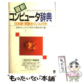 【中古】 最新コンピュータ辞典 〔2000年〕 / 日本ナレッジインダストリ / 西東社 [単行本]【メール便送料無料】【あす楽対応】