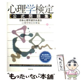 【中古】 心理学検定公式問題集 / 日本心理学諸学会連合 心理学検定局 / 実務教育出版 [単行本（ソフトカバー）]【メール便送料無料】【あす楽対応】