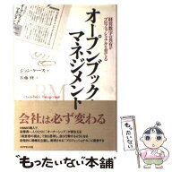 【中古】 オープンブック・マネジメント / ジョン ケース, John Case, 佐藤 修 / ダイヤモンド社 [単行本…