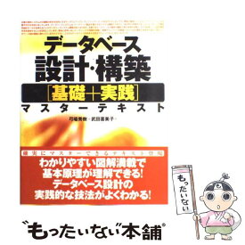 【中古】 データベース設計・構築「基礎＋実践」マスターテキスト / 弓場 秀樹, 武田 喜美子 / 技術評論社 [大型本]【メール便送料無料】【最短翌日配達対応】