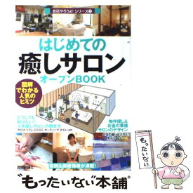 【中古】 はじめての「癒しサロン」オープンbook 図解でわかる人気のヒミツ / バウンド / 技術評論社 [単行本]【メール便送料無料】【あす楽対応】