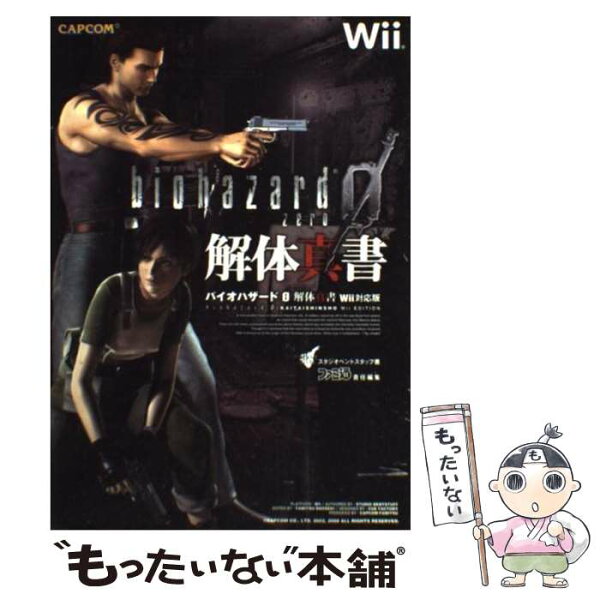 【中古】 バイオハザード0解体真書 / スタジオベントスタッフ, ファミ通書籍編集部 / エンターブレイン [単行本（ソフトカバー）]【メール便送料無料】【最短翌日配達対応】