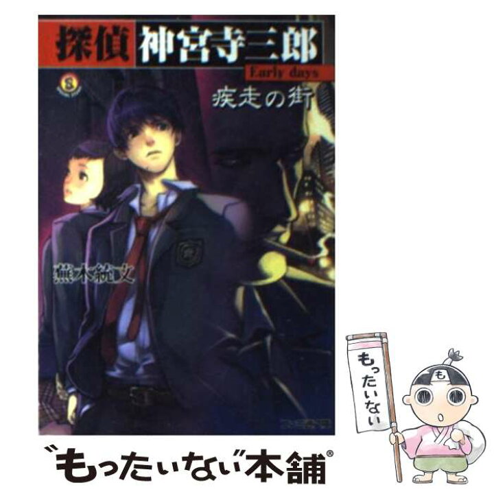 楽天市場】【中古】 探偵神宮寺三郎early days / HACCAN, 蕪木 統文 