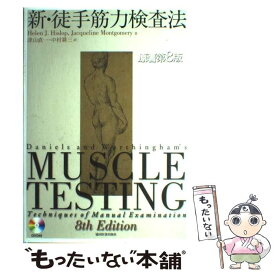 【中古】 新・徒手筋力検査法 原著第8版 / Helen J.Hislop, Jacqueline Montgomer, 津山 直一, 中村 耕三 / 協同医書出版社 [大型本]【メール便送料無料】【あす楽対応】