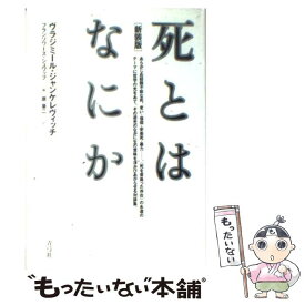 楽天市場 ジャンケレヴィッチの通販 楽天市場 ジャンケレヴィッチの通販