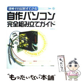 【中古】 自作パソコン完全組み立てガイド 挑戦すれば必ずできる / 湯浅 英夫 / 技術評論社 [単行本]【メール便送料無料】【あす楽対応】