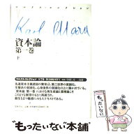 【中古】 マルクス・コレクション（5） / カール マルクス, Karl Marx, 今村 仁司, 鈴木 直, 三島 憲一 /…