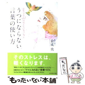 楽天市場 心を守る33の見えないクッション うつにならない言葉の使い方の通販
