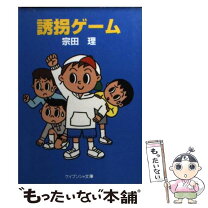 楽天市場】ゲームの名は誘拐 中古の通販 