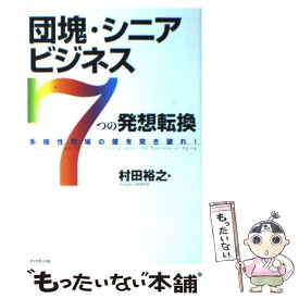 【中古】 団塊・シニアビジネス「7つの発想転換」 多様性市場の壁を突き破れ！ / 村田 裕之 / ダイヤモンド社 [単行本]【メール便送料無料】【最短翌日配達対応】