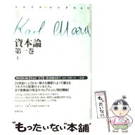 【中古】 マルクス・コレクション（4） / カール マルクス, Karl Marx, 今村 仁司, 鈴木 直, 三島 憲一 /…