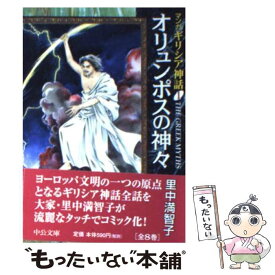 【中古】 マンガギリシア神話 1 / 里中 満智子 / 中央公論新社 [文庫]【メール便送料無料】【あす楽対応】