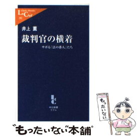 楽天市場 裁判官の横着 サボる 法の番人 たちの通販