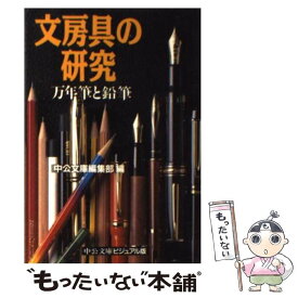 【中古】 文房具の研究 / 中公文庫編集部 / 中央公論新社 [文庫]【メール便送料無料】【最短翌日配達対応】