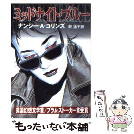 【中古】 ミッドナイト・ブルー / ナンシー・A. コリンズ, Nancy A. Collins, 幹 遙子 / 早川書房 [文庫]【メール便送料無料】【あす楽対応】