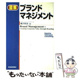 【中古】 図解ブランドマネジメント / 榛沢 明浩 / 東洋経済新報社 [単行本]【メール便送料無料】【あす楽対応】