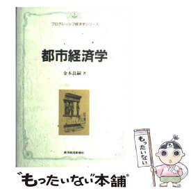 【中古】 都市経済学 / 金本 良嗣 / 東洋経済新報社 [単行本]【メール便送料無料】【最短翌日配達対応】