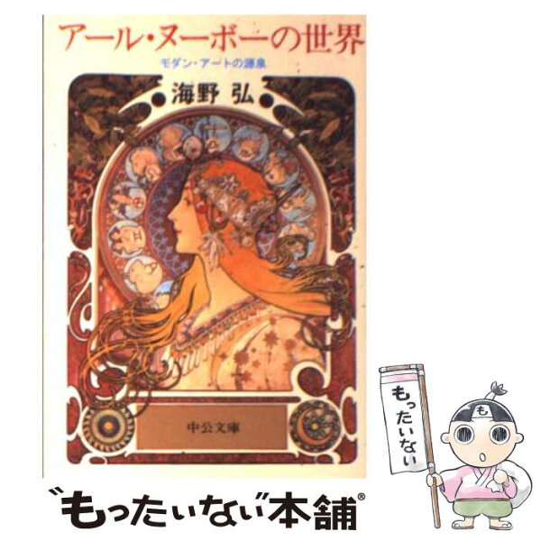 【中古】 アール・ヌーボーの世界改版 / 海野 弘 / 中央公論新社 [文庫]【メール便送料無料】【最短翌日配達対応】