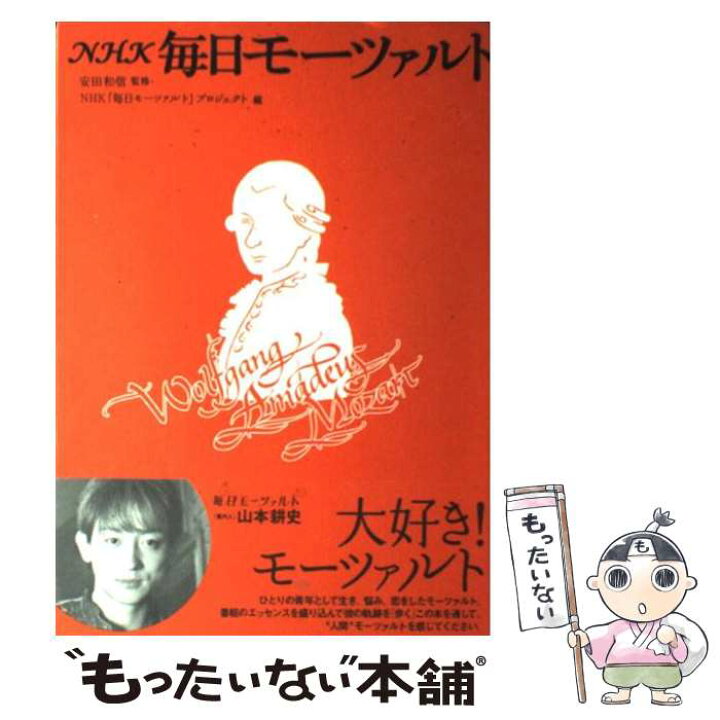 楽天市場】【中古】 NHK毎日モーツァルト / 安田 和信 / NHK出版 