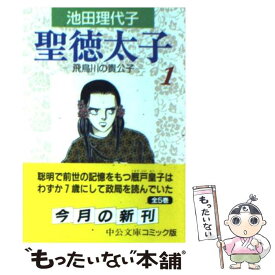 楽天市場 池田理代子聖徳太子の通販