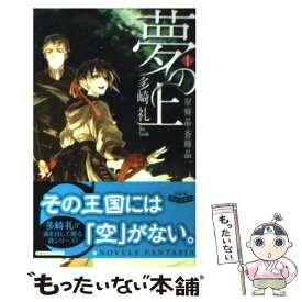 楽天市場 夢の上 多崎礼の通販