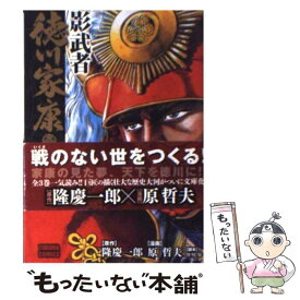 【中古】 影武者徳川家康 2 / 隆 慶一郎, 原 哲夫 / 徳間書店 [コミック]【メール便送料無料】【あす楽対応】