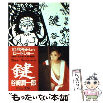 楽天市場】谷崎潤一郎 鍵 映画（本・雑誌・コミック）の通販 