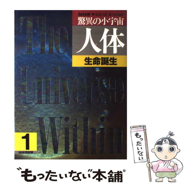 楽天市場 中古 驚異の小宇宙 人体 nhkサイエンス スペシャル 1 Nhk取材班 日本放送出版協会 大型本 メール便送料無料 あす楽対応 もったいない本舗 楽天市場店 楽天市場 中古 驚異の小宇宙 人体 nhkサイエンス スペシャル 1 Nhk取材班 日本放送出版協会 大型本 メール便送料無料 あす楽対応 もったいない本舗 楽天市場店