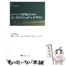 【中古】 eラーニング専門家のためのインストラクショナルデザイン / 齋藤 裕, 松田 岳士, 橋本 諭, 権藤 俊彦, 堀内 淑子, 高橋 徹, 玉 / [単行本]【メール便送料無料】【最短翌日配達対応】