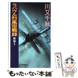 【中古】 ラバウル烈風空戦録 外伝　1 / 川又 千秋 / 中央公論新社 [新書]【メール便送料無料】【あす楽対応】