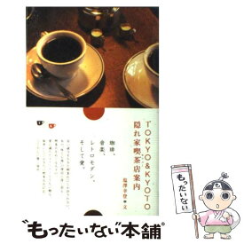 【中古】 Tokyo　＆（あんど）　Kyoto隠れ家喫茶店（カフェー）案内 / 塩澤 幸登 / マーブルトロン [単行本]【メール便送料無料】【あす楽対応】